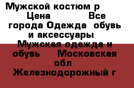 Мужской костюм р46-48. › Цена ­ 3 500 - Все города Одежда, обувь и аксессуары » Мужская одежда и обувь   . Московская обл.,Железнодорожный г.